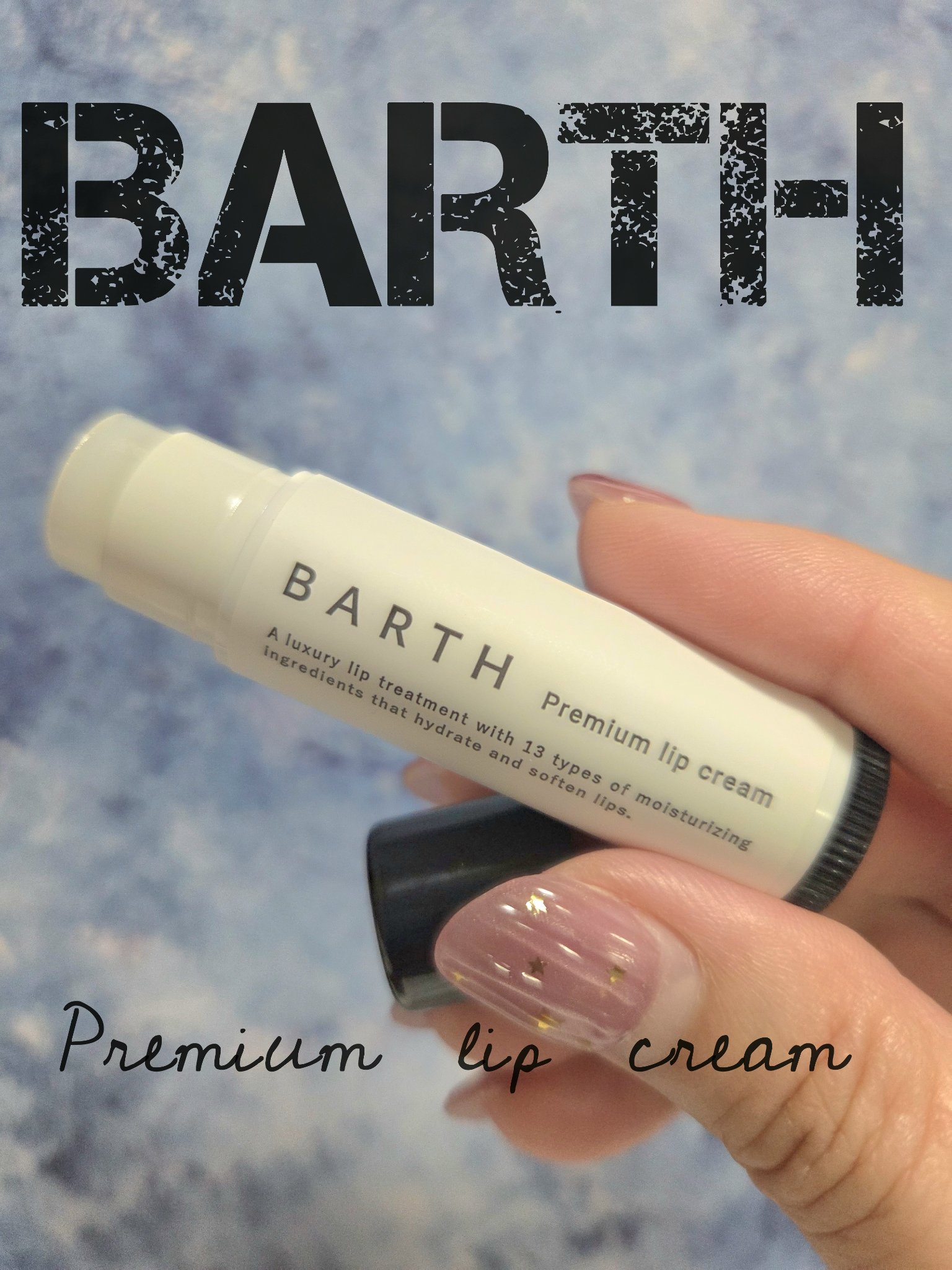 BARTHプレミアムリップクリーム/BARTH/リップクリームを使ったクチコミ（1枚目）