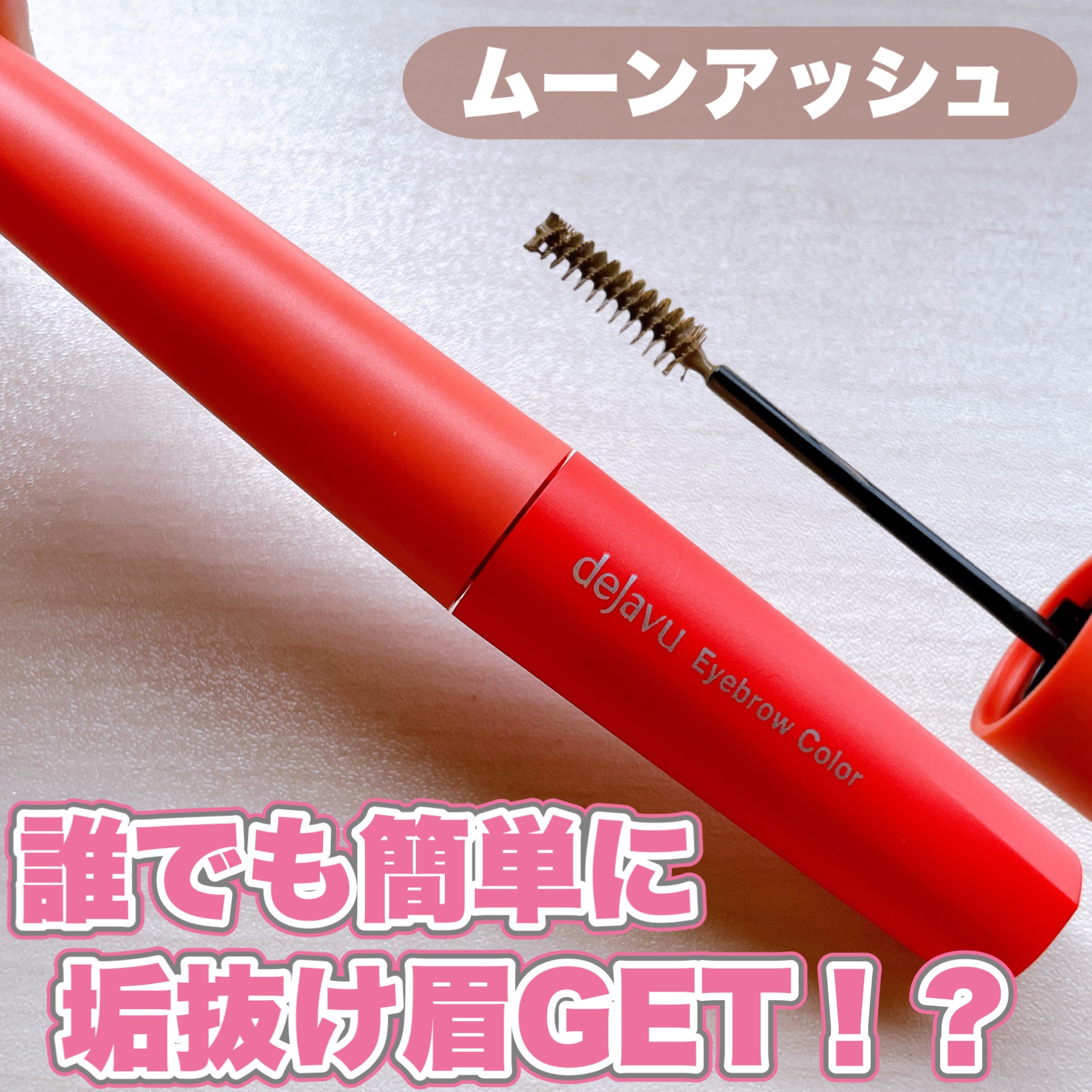 フィルム眉カラー/デジャヴュ/眉マスカラを使ったクチコミ（1枚目）