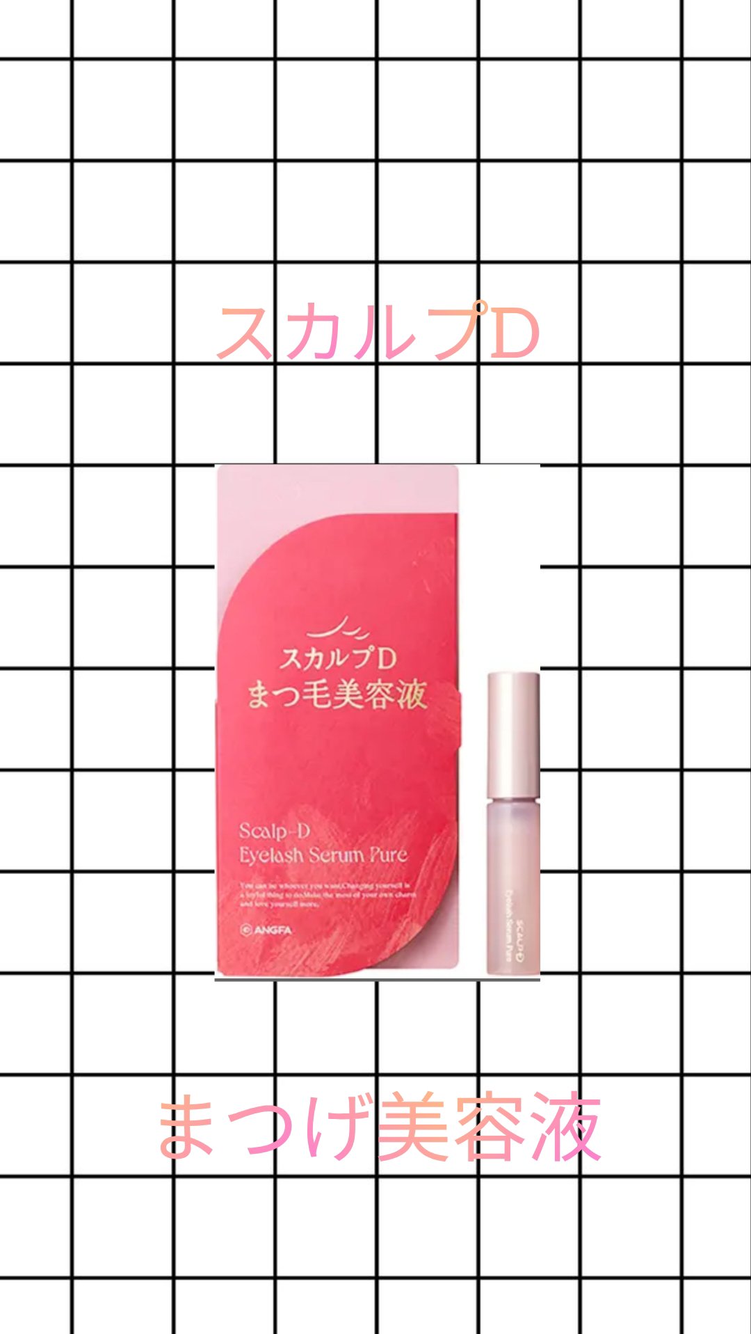 スカルプD アイラッシュセラム ピュア/アンファー(スカルプD)/まつげ美容液を使ったクチコミ（1枚目）