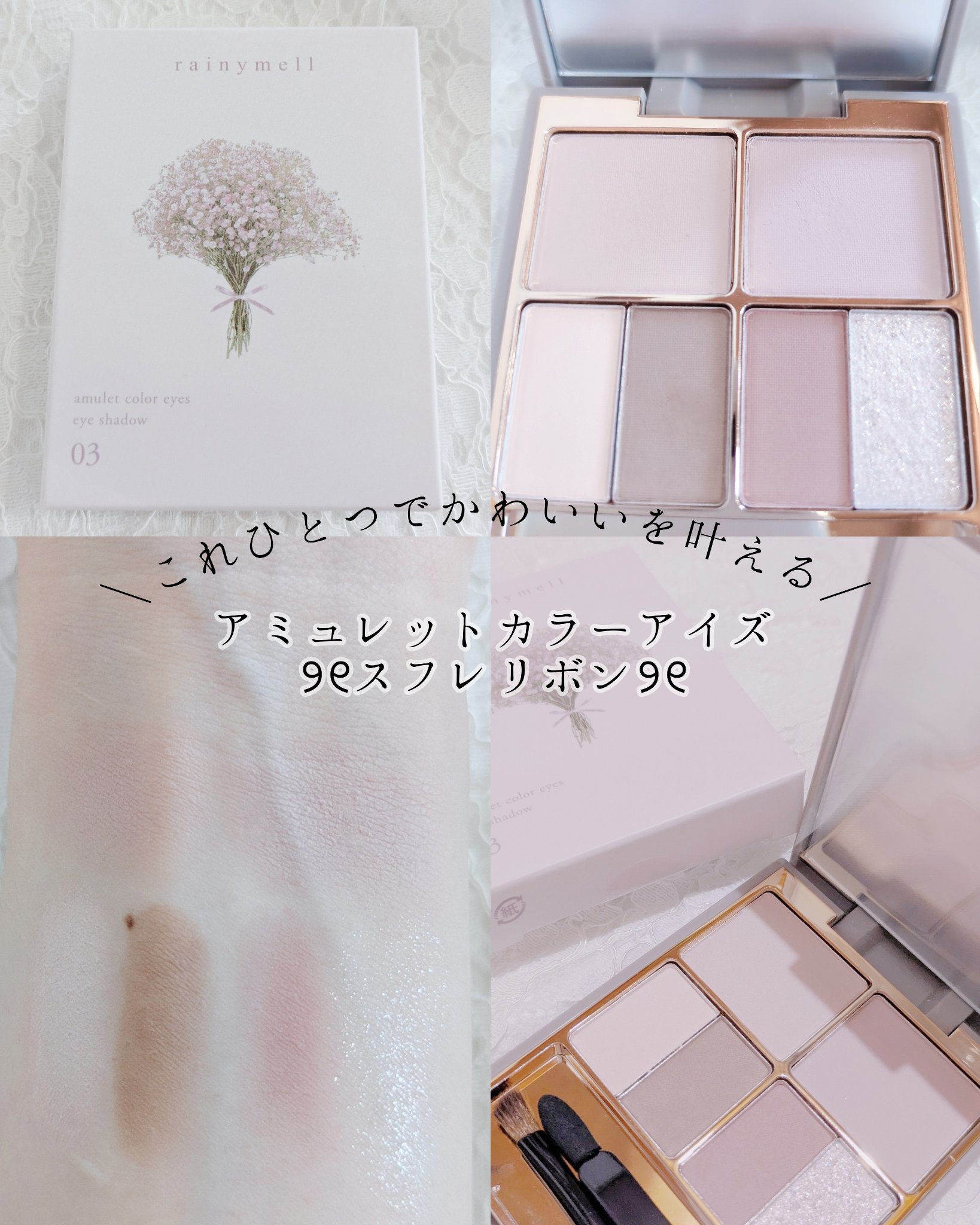 アミュレットカラーアイズ/rainymell/アイシャドウパレットを使ったクチコミ（1枚目）