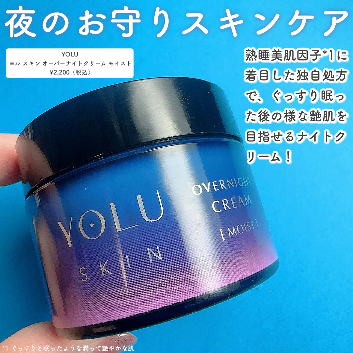 ヨル スキン オーバーナイトクリーム モイスト/YOLU/フェイスクリームを使ったクチコミ（2枚目）