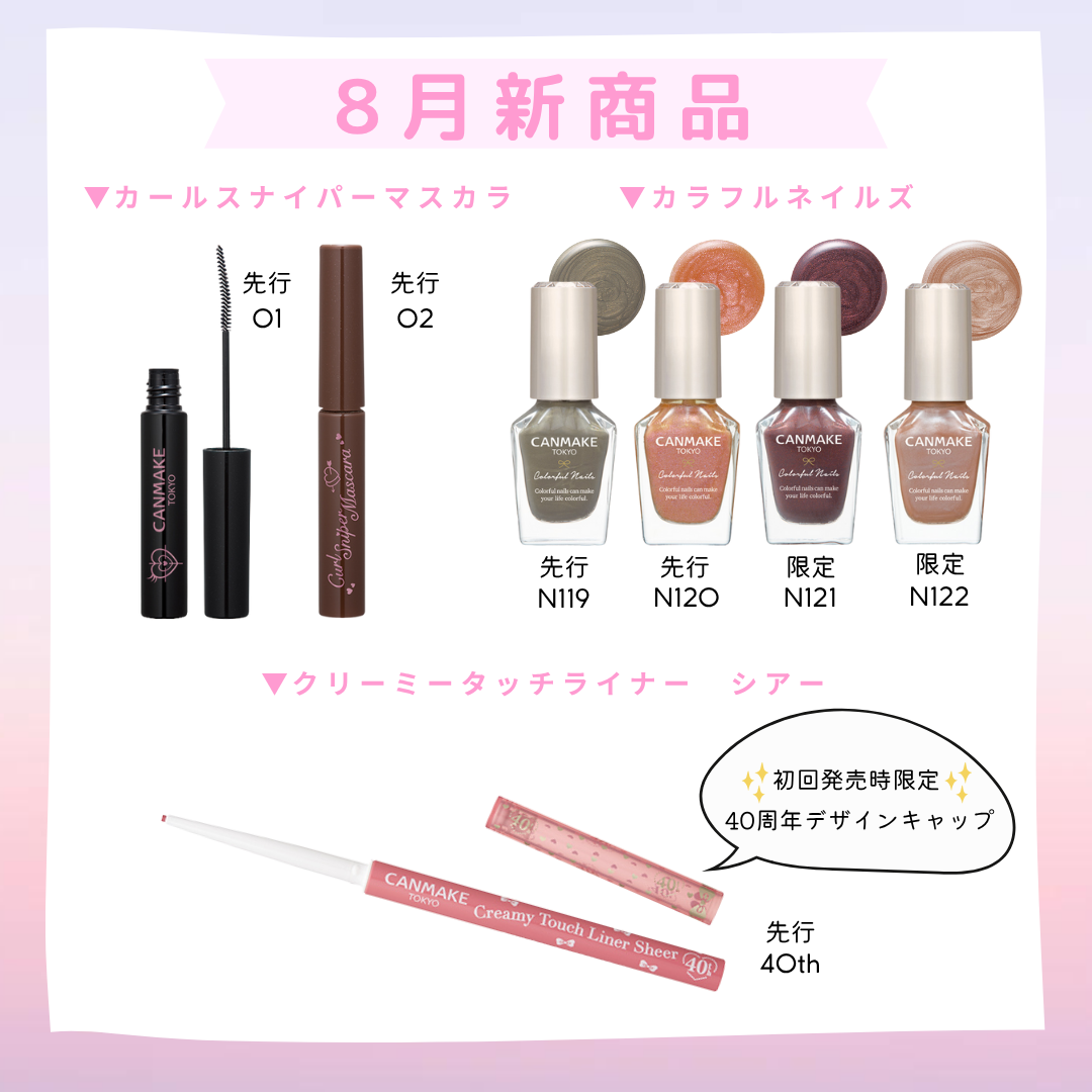 公式】キャンメイク on LIPS 「／ #キャンメイク新作情報 8月新商品