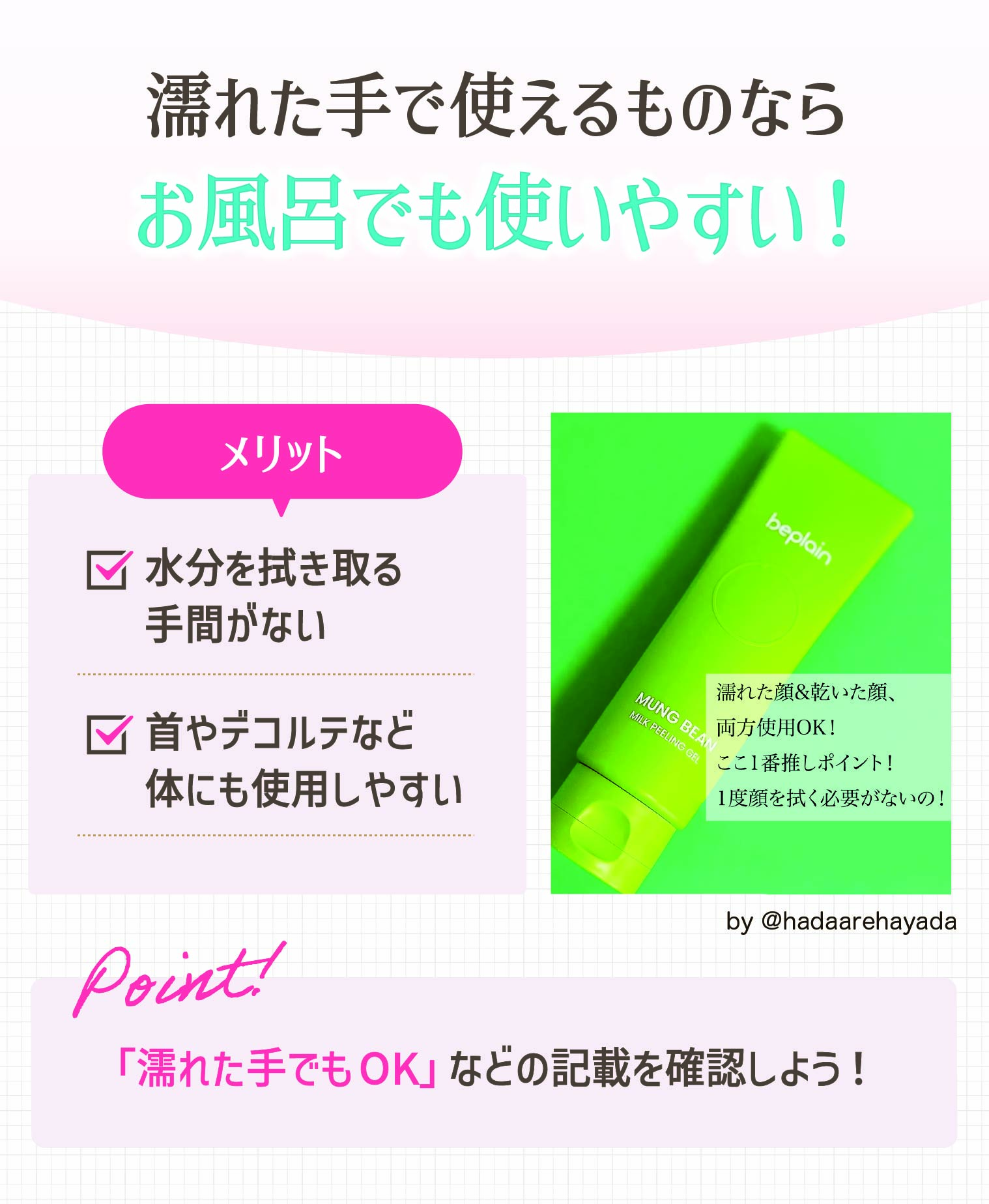 濡れた手で使えるものならお風呂でも使いやすい！水分を拭き取って使う手間がなく首やデコルテなど体にも使用しやすいのがメリット。「濡れた手でもOK」などの記載を確認しよう！