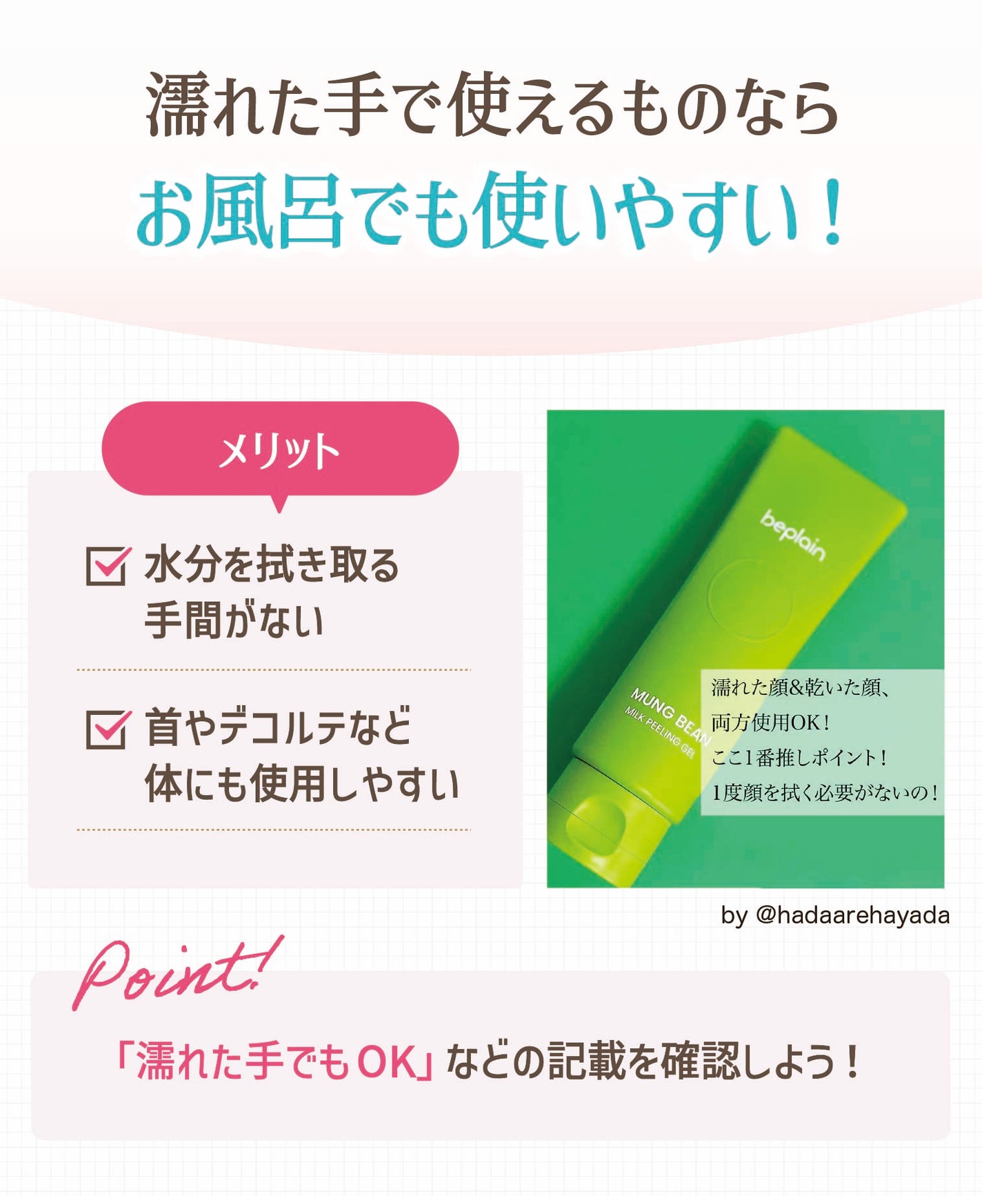 濡れた手で使えるものならお風呂でも使いやすい!水分を拭き取って使う手間がなく首やデコルテなど体にも使用しやすいのがメリット。「濡れた手でもOK」などの記載を確認しよう!