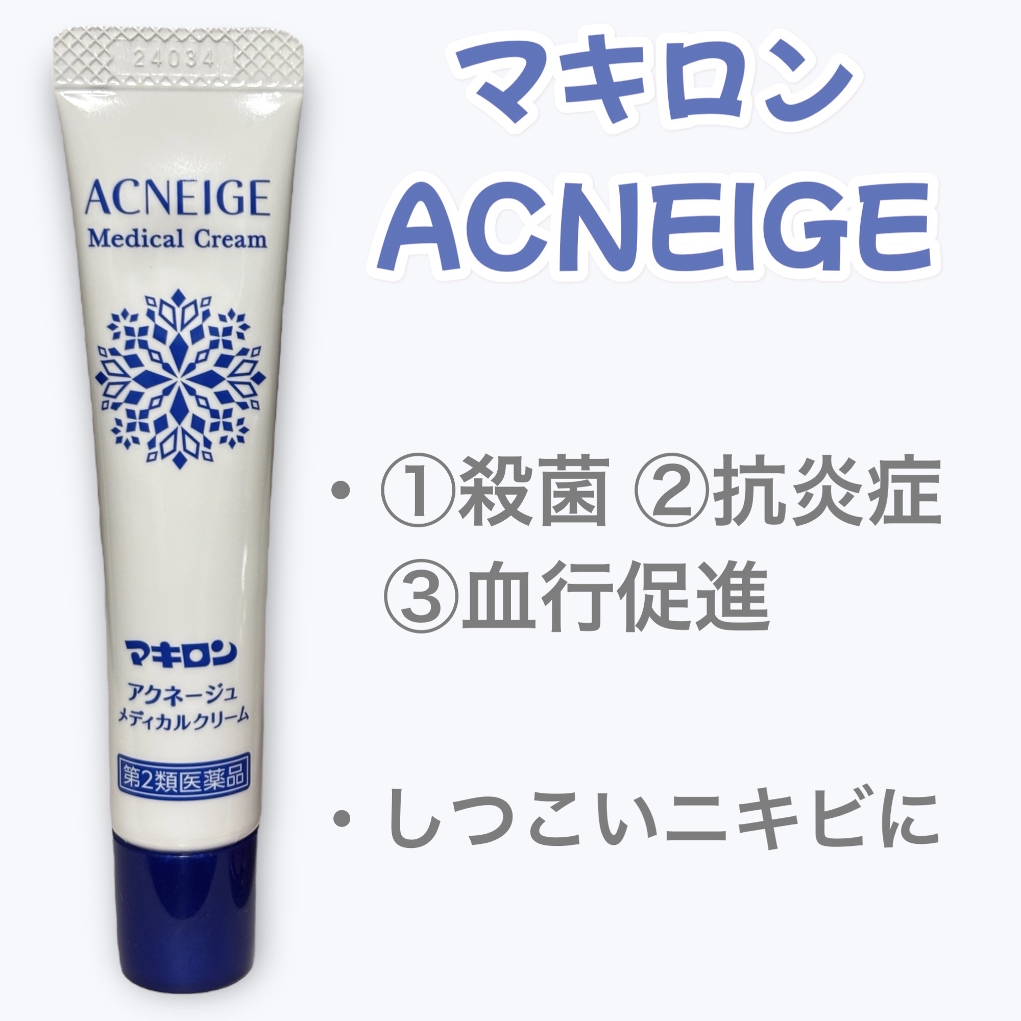  マキロン アクネージュ メディカルクリーム	(医薬品）	/マキロン/その他を使ったクチコミ（1枚目）