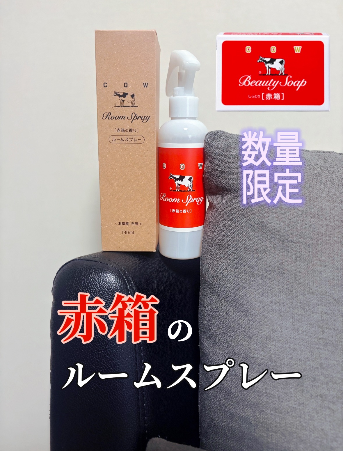 ルームスプレー 赤箱の香り/カウブランド/ファブリックミストを使ったクチコミ（1枚目）