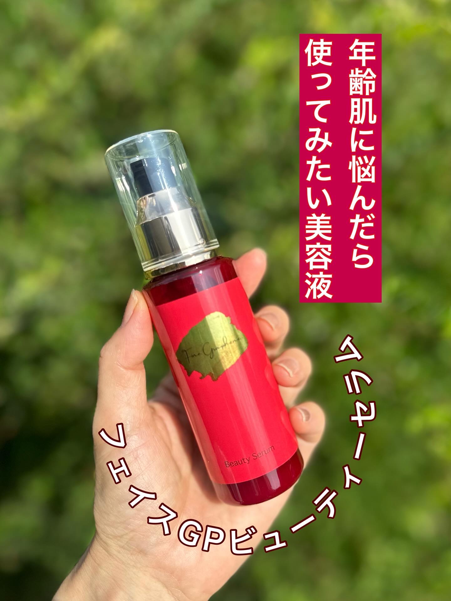 フェイスGPビューティーセラム/Fine Graphene/美容液を使ったクチコミ（1枚目）