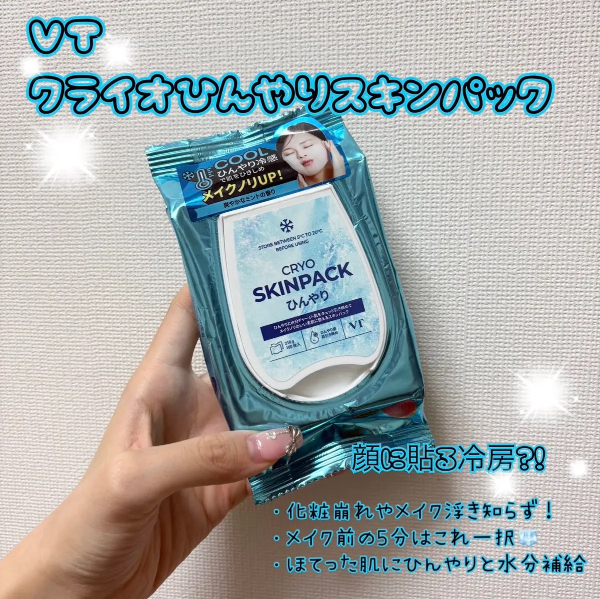 クライオひんやりスキンパック/VT/その他スキンケアを使ったクチコミ（1枚目）