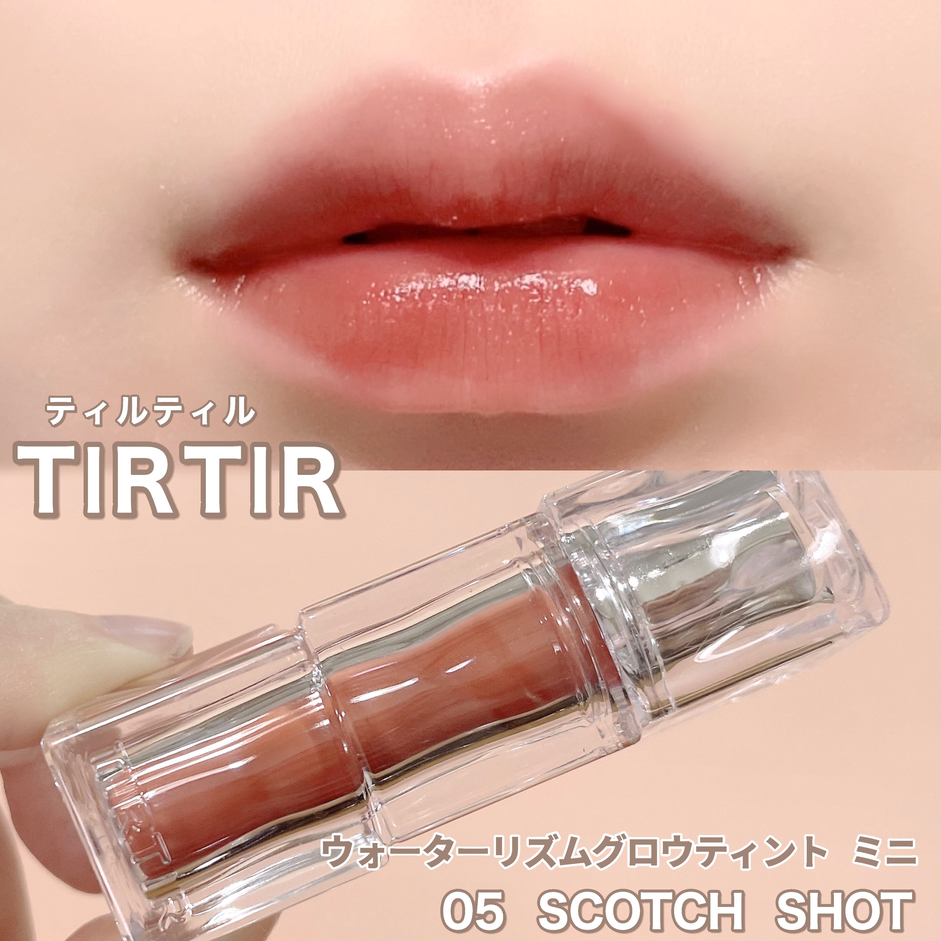 ウォーターリズムグロウティント 05 SCOTCH SHOT（ミニ）/TIRTIR(ティルティル)/リップティントを使ったクチコミ（1枚目）