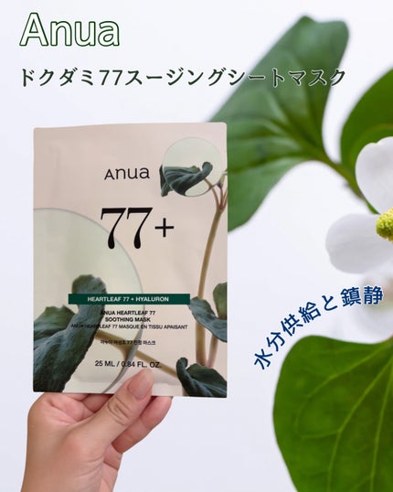 ドクダミ77 % 鎮静マスクパック/Anua/シートマスク・パックを使ったクチコミ(1枚目)