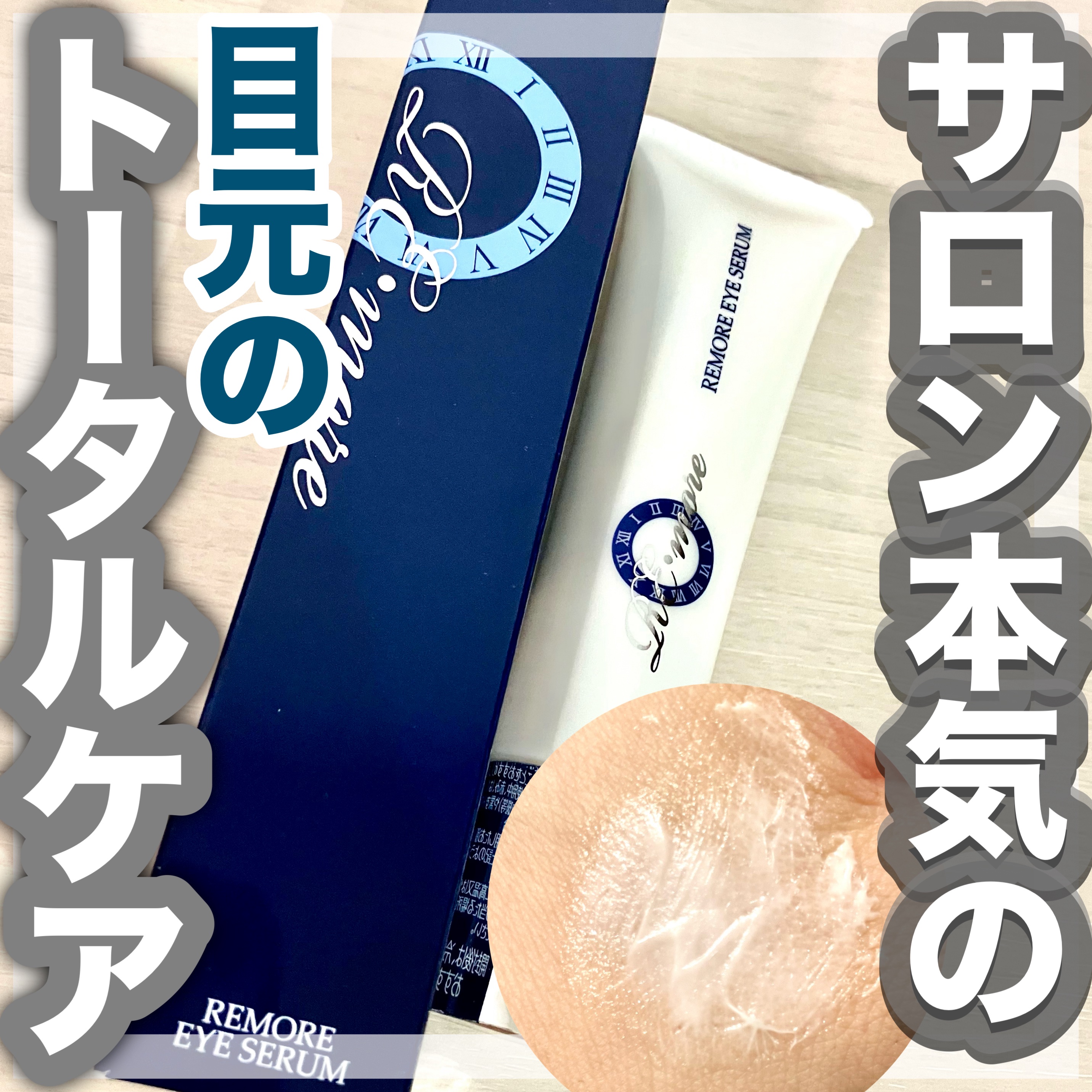 リモアアイセラム/POURSOIN/アイケア・アイクリームを使ったクチコミ（1枚目）