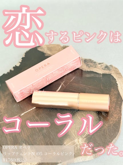 オペラ リップティント N/OPERA/リップティントを使ったクチコミ(1枚目)
