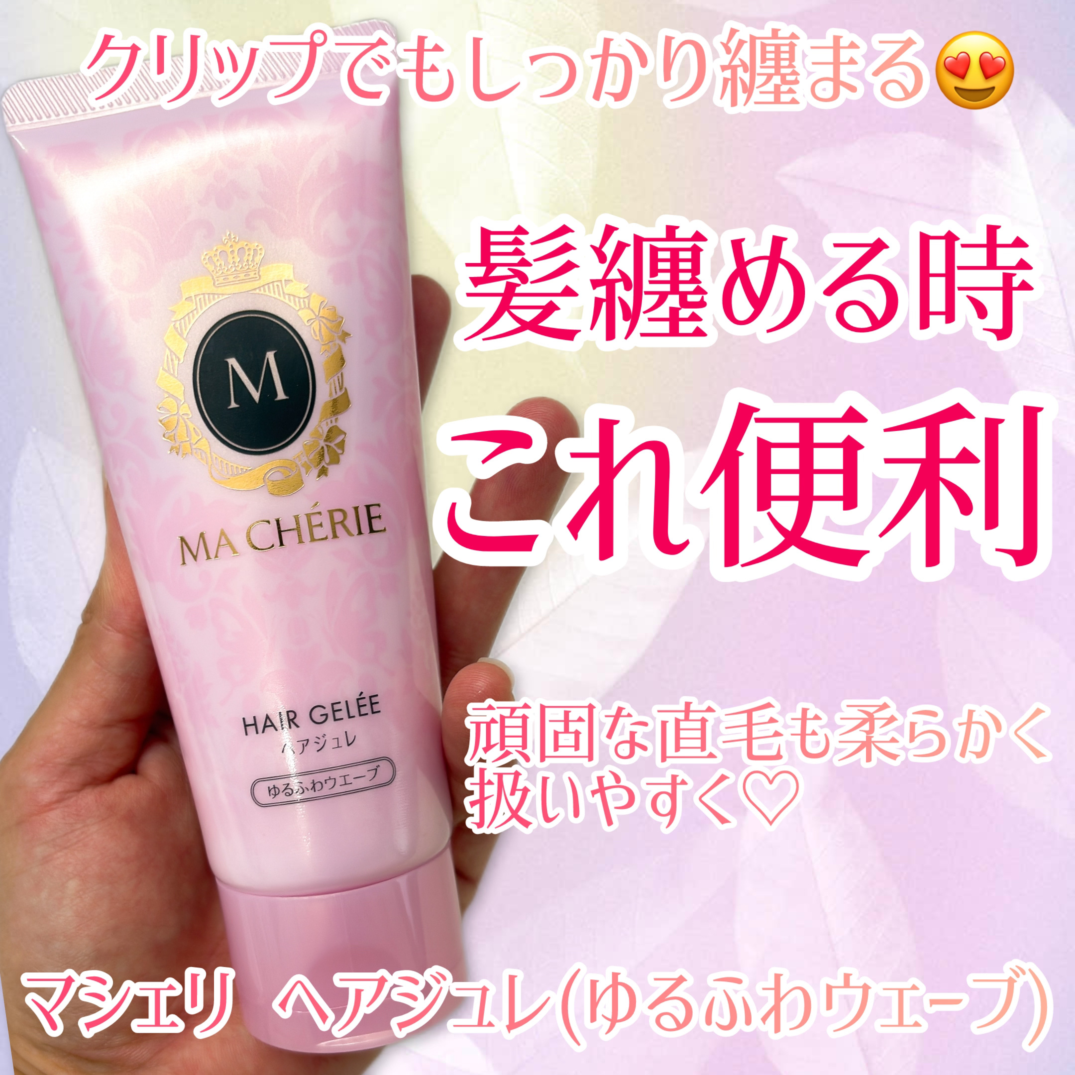 ヘアジュレ (ゆるふわウエーブ) EX/MACHERIE/ヘアジェルを使ったクチコミ（1枚目）