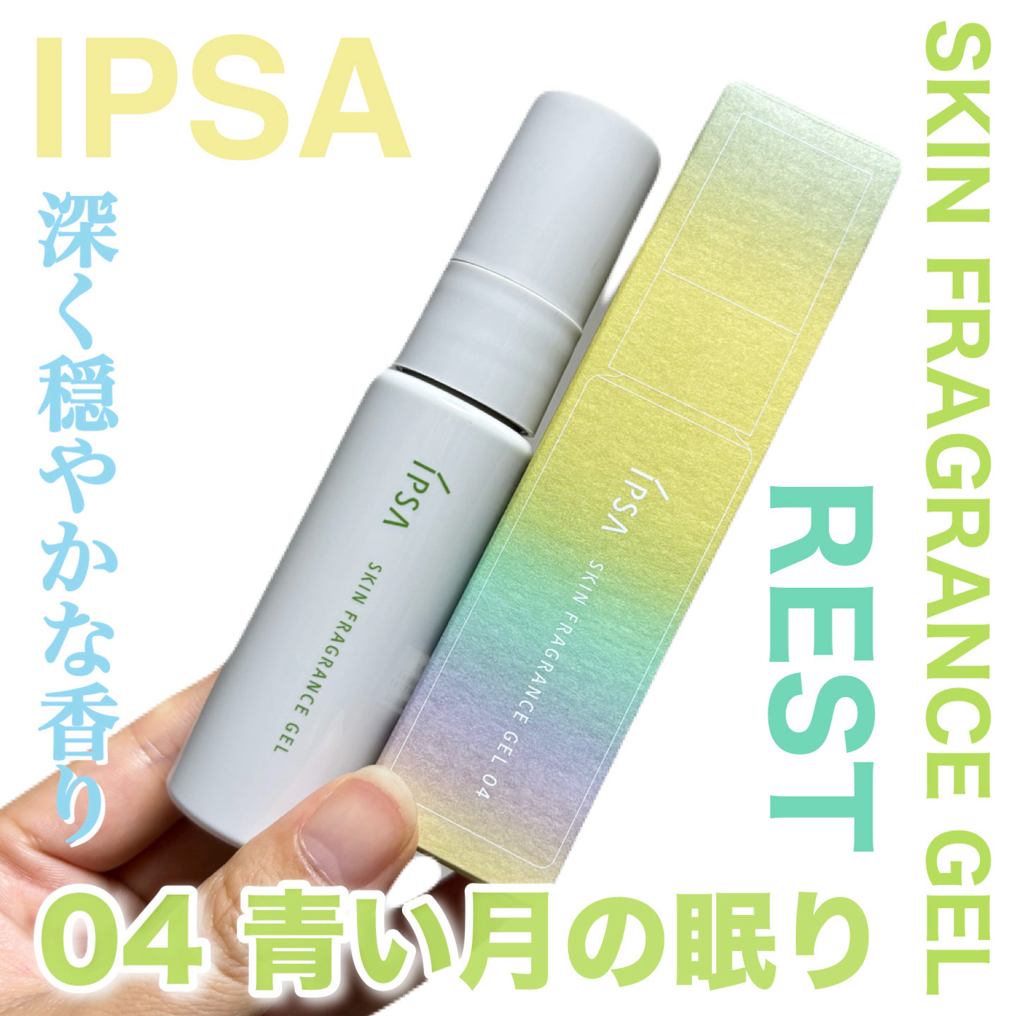 イプサ スキンフレグランスジェル 04 青い月の眠り/IPSA/香水(その他)を使ったクチコミ（1枚目）
