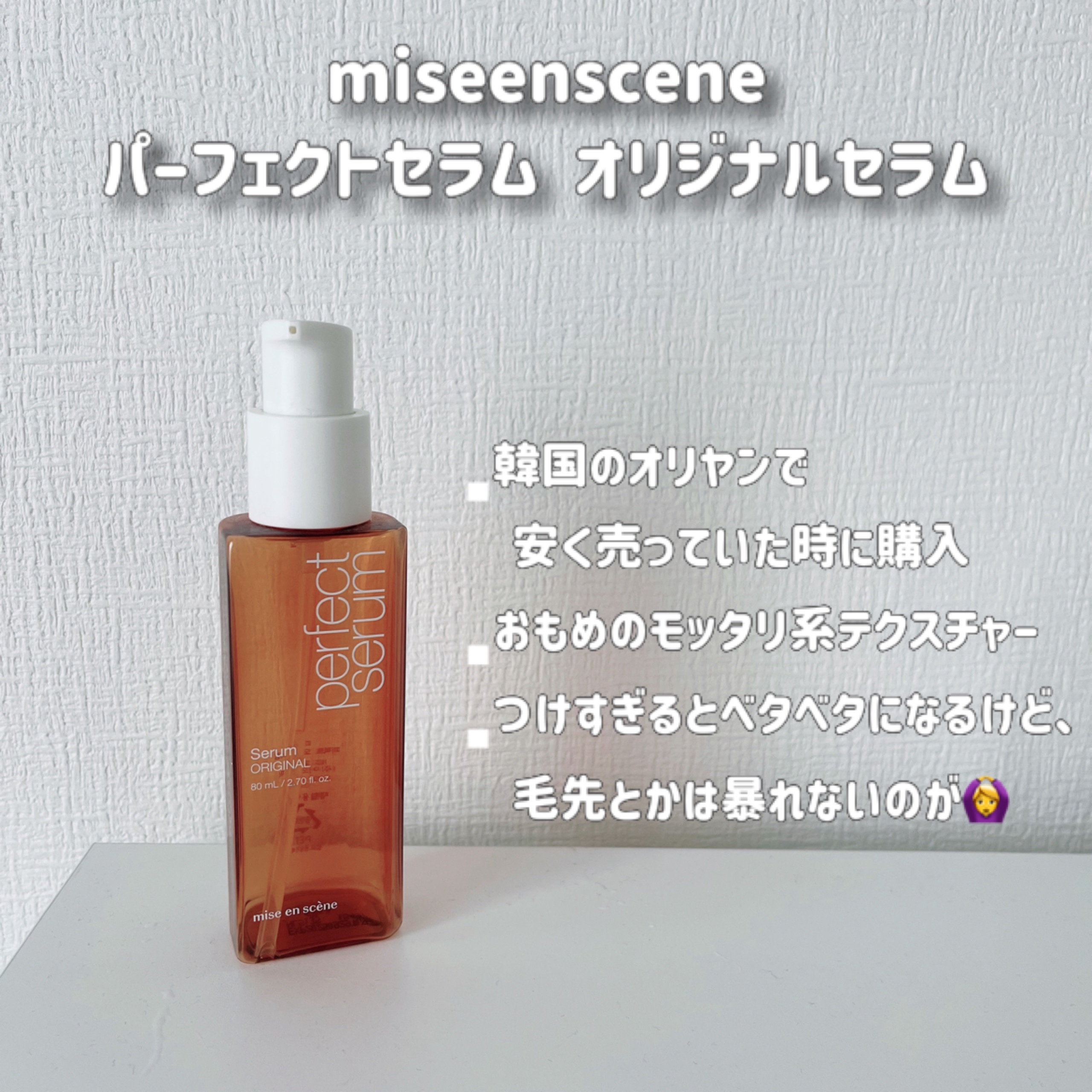  パーフェクトセラム オリジナルセラム 80ml×2個/miseenscene/アウトバストリートメントを使ったクチコミ（3枚目）