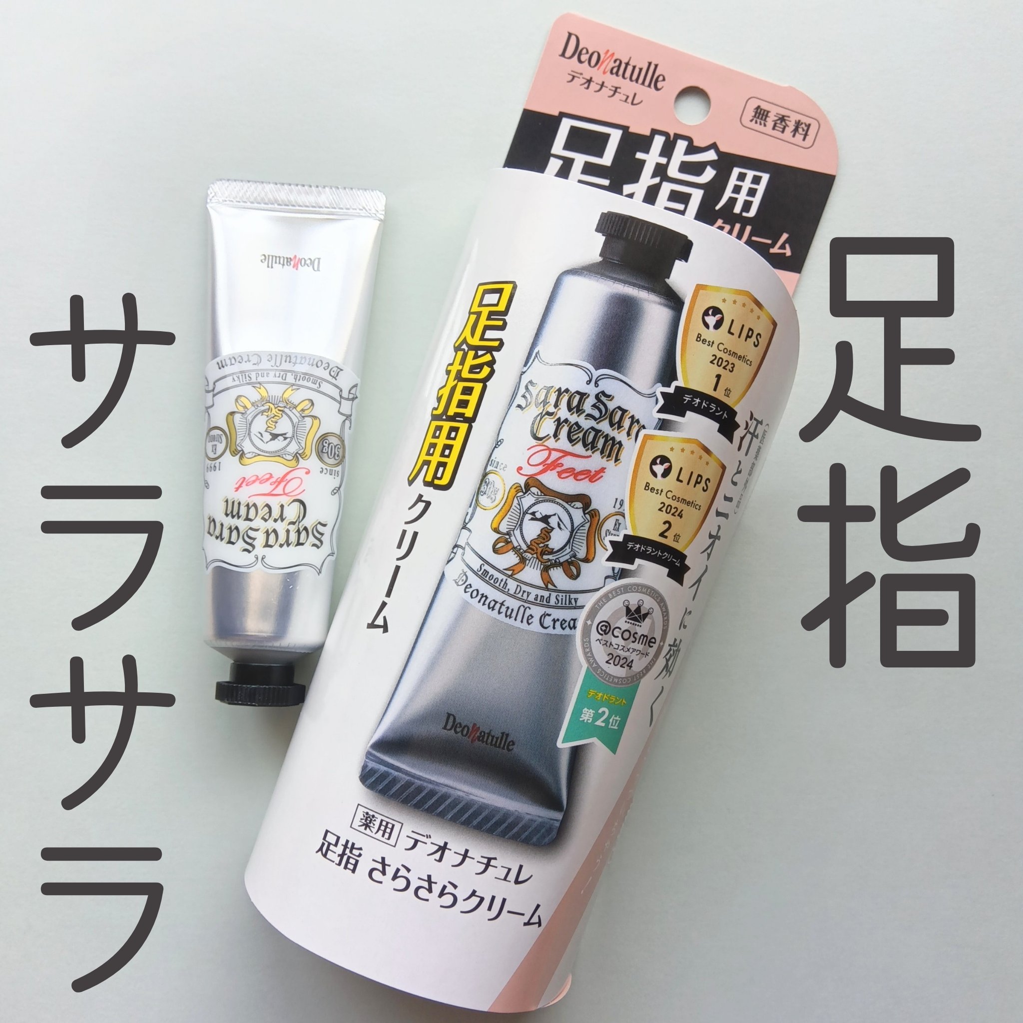 薬用足指さらさらクリーム/デオナチュレ/デオドラント・制汗剤を使ったクチコミ（1枚目）