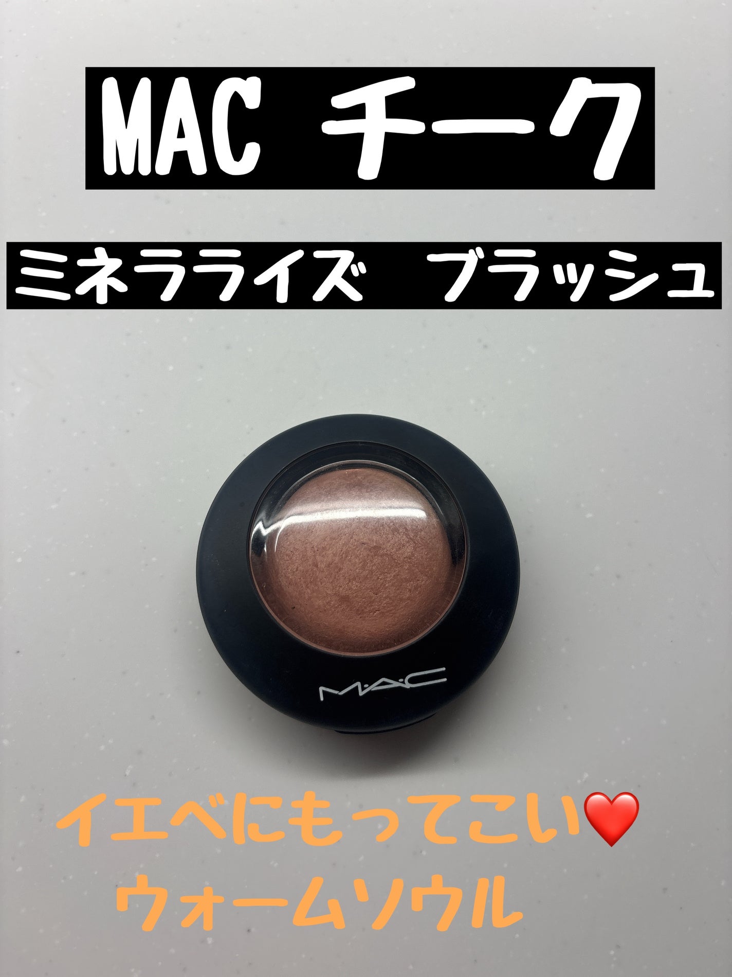 M·A·C ミネラライズ ブラッシュ/M・A・C/パウダーチークを使ったクチコミ(1枚目)