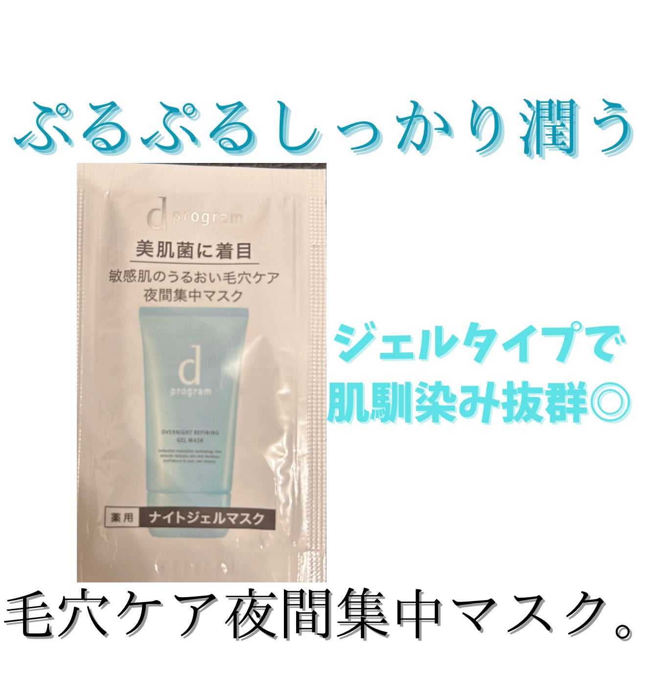 薬用 ナイトジェルマスク/d プログラム/シートマスク・パックを使ったクチコミ(1枚目)