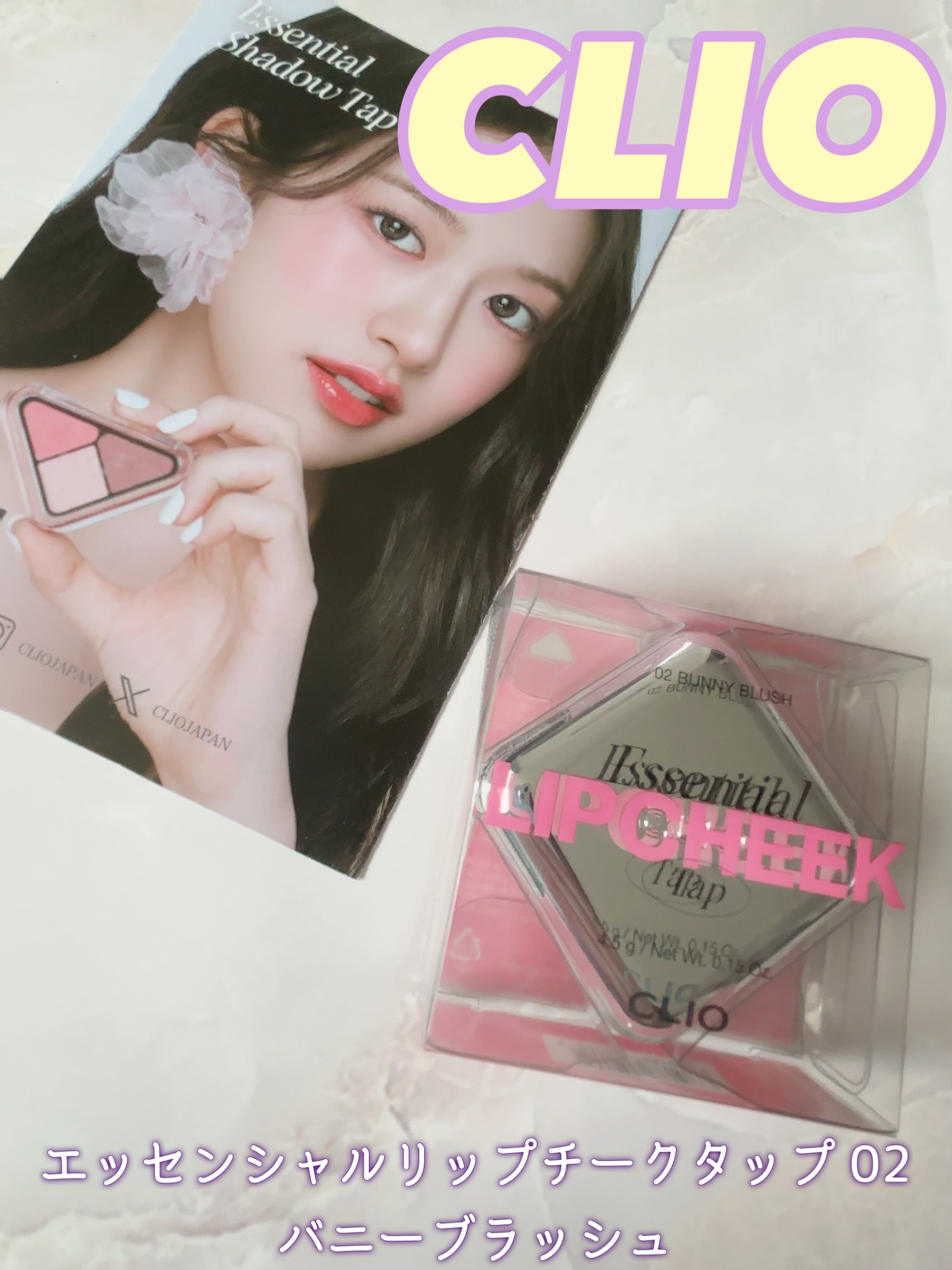 エッセンシャル リップチーク タップ/CLIO/ジェル・クリームチークを使ったクチコミ（1枚目）
