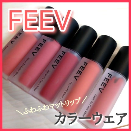 カラーウェア/FEEV/口紅を使ったクチコミ(1枚目)