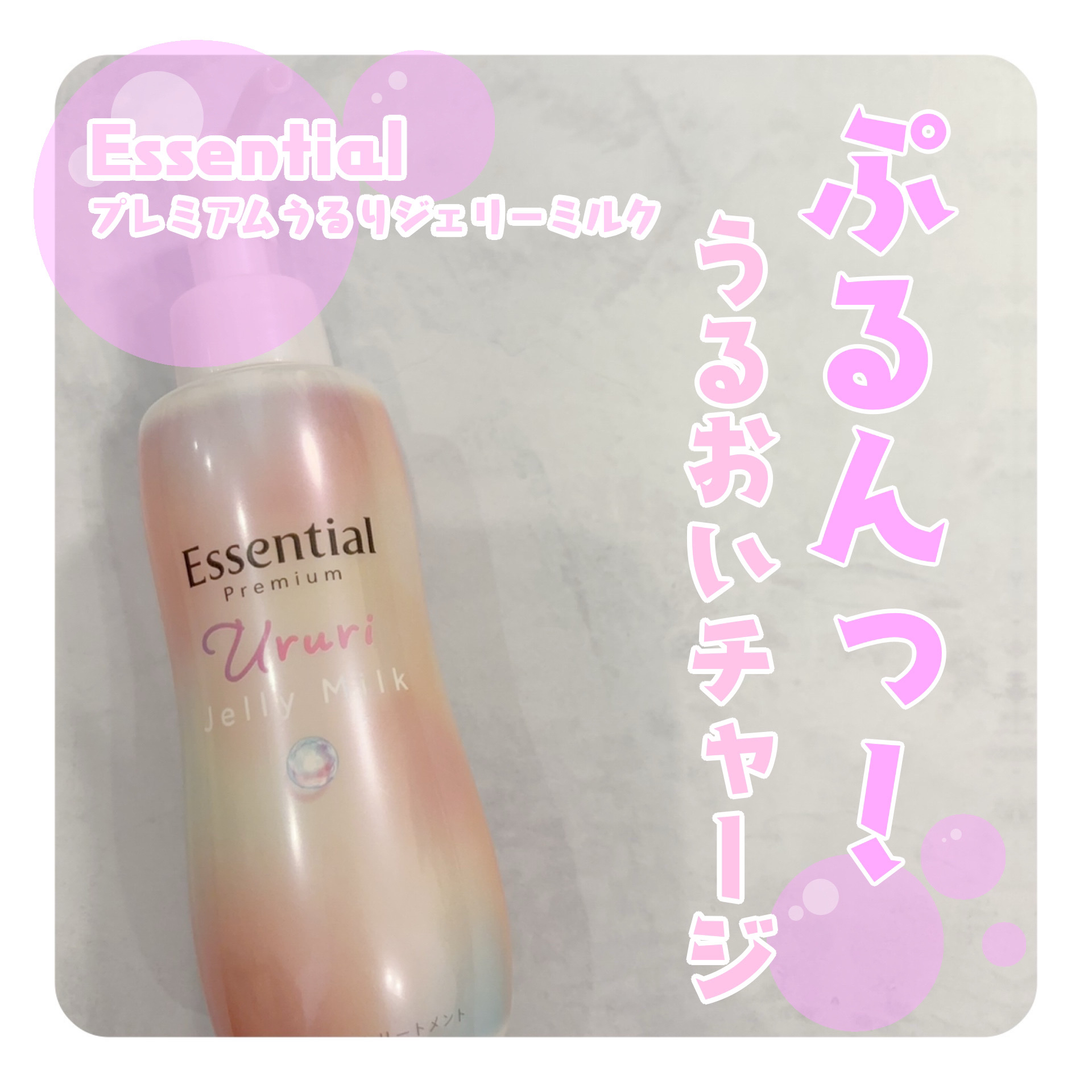 エッセンシャル プレミアム うるりジェリーミルク/エッセンシャル/ヘアミルクを使ったクチコミ（1枚目）