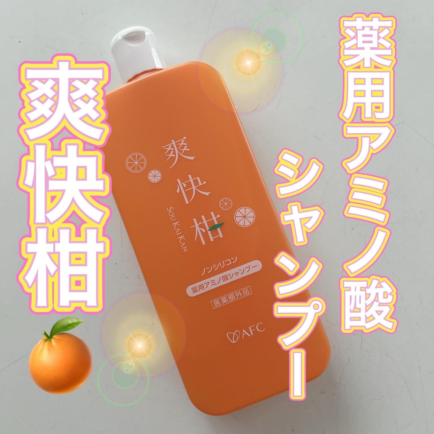 薬用 爽快柑 アミノ酸シャンプー(お試しサイズ150ml)/エーエフシー/市販シャンプーを使ったクチコミ(1枚目)