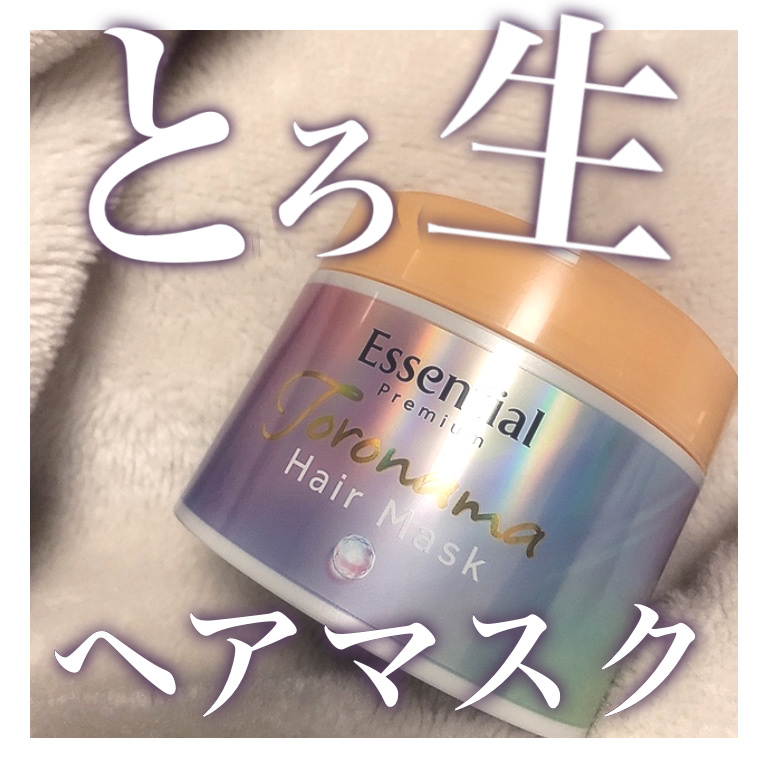 エッセンシャルプレミアム とろ生ヘアマスク/エッセンシャル/ヘアマスク・ヘアパックを使ったクチコミ（1枚目）