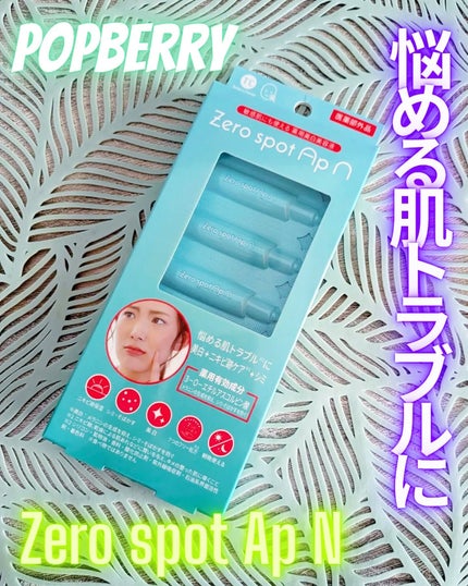 Zero spot ApN/Today’s Cosme/美容液を使ったクチコミ(1枚目)