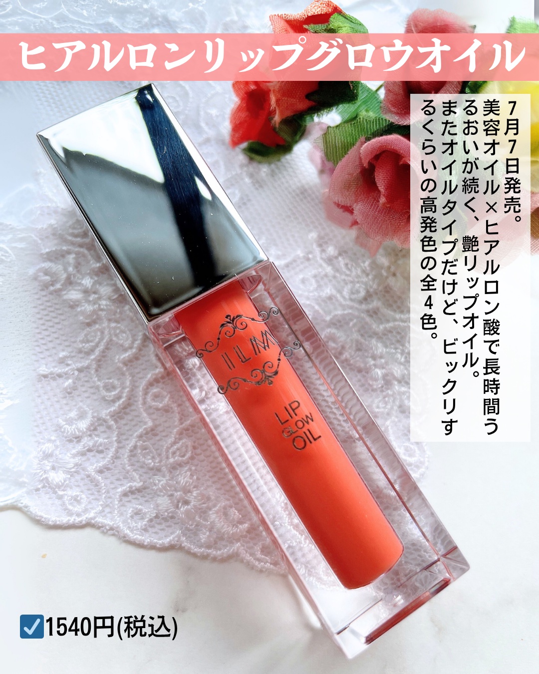 ヒアルロンリップグロウオイル/ILM/リップオイルを使ったクチコミ（2枚目）