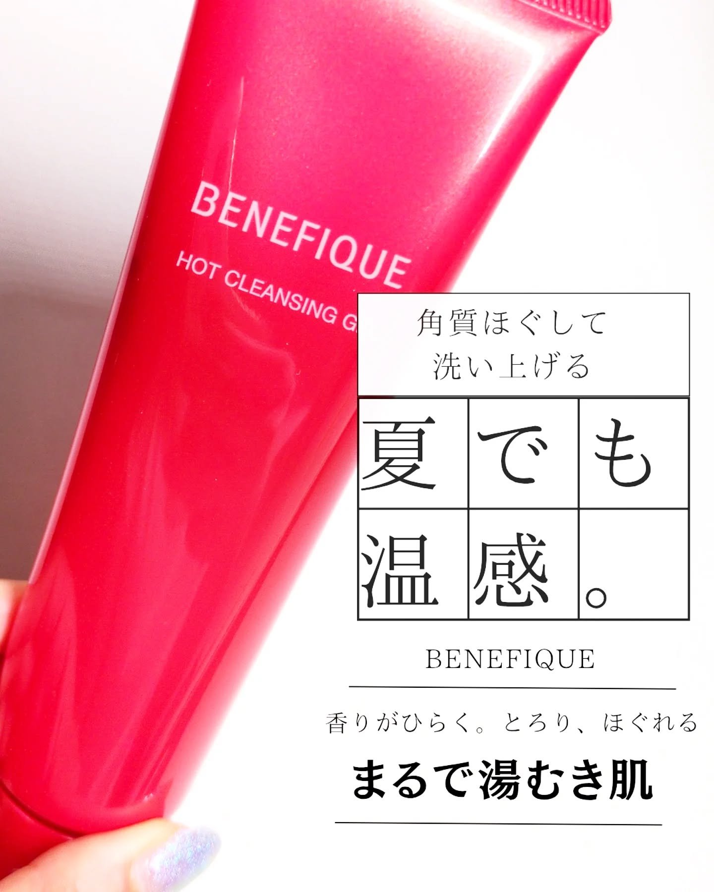 ベネフィーク　ホットクレンジングジェル/BENEFIQUE/クレンジングジェルを使ったクチコミ（1枚目）