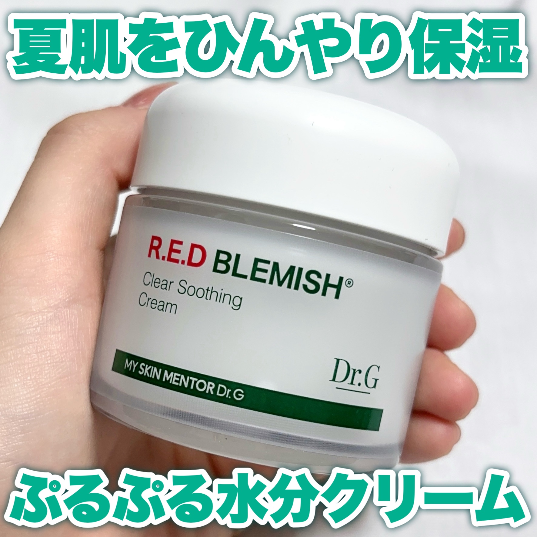 レッドブレミッシュ クリアスージングクリーム/Dr.G/フェイスクリームを使ったクチコミ（1枚目）