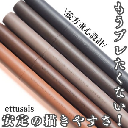 エテュセ ラスティング リキッドライナー/ettusais/リキッドアイライナーを使ったクチコミ(1枚目)