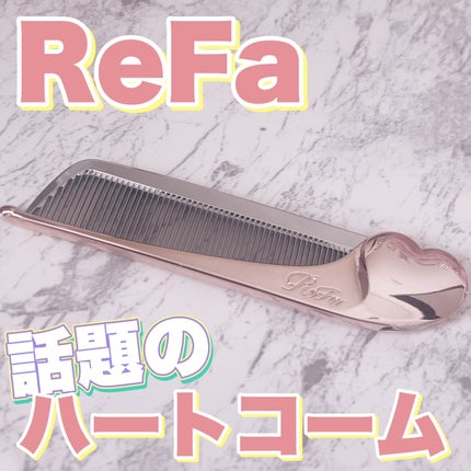 ReFa HEART COMB Aira/ReFa/ヘアコームを使ったクチコミ(1枚目)
