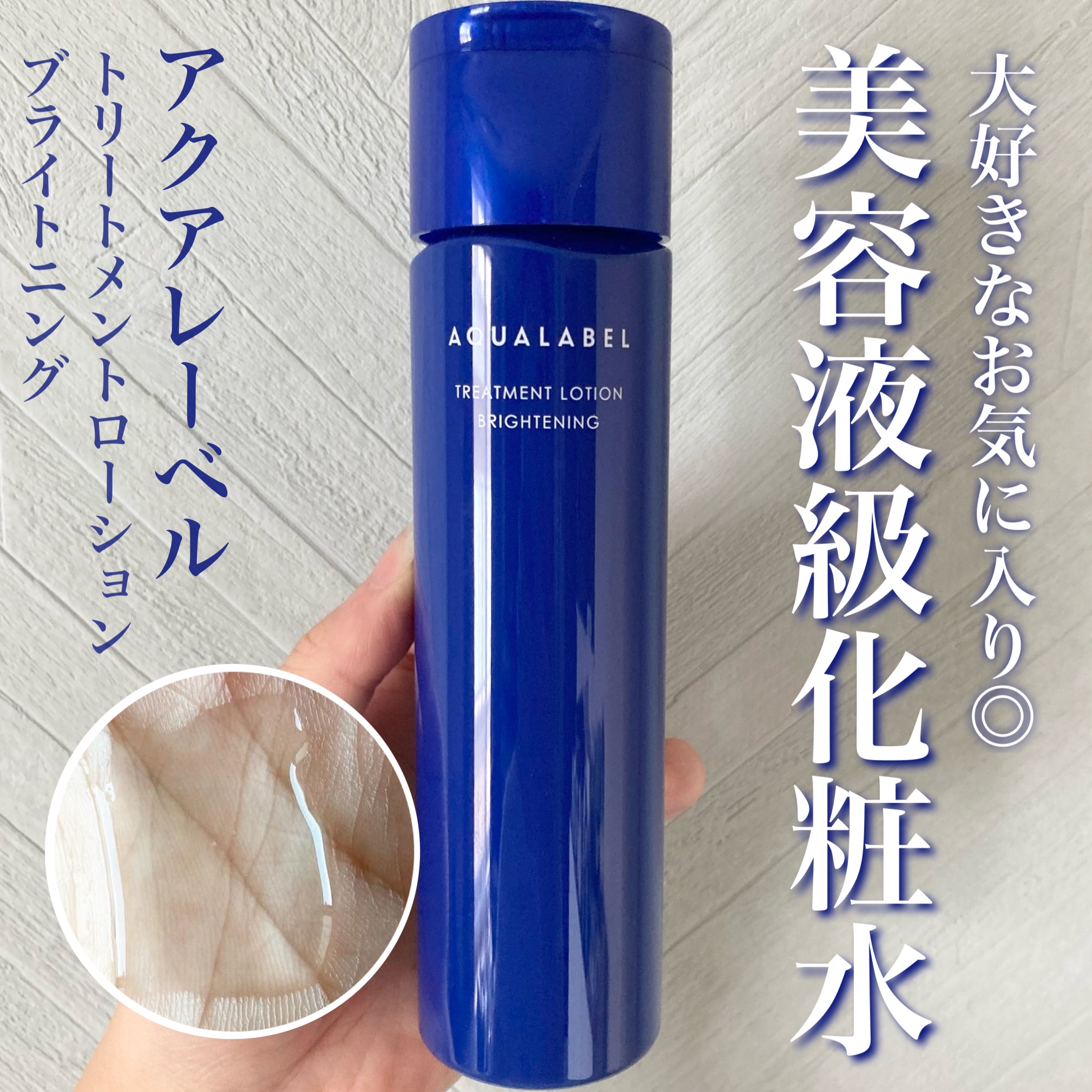 トリートメントローション （ブライトニング） とてもしっとり/アクアレーベル/化粧水を使ったクチコミ（1枚目）