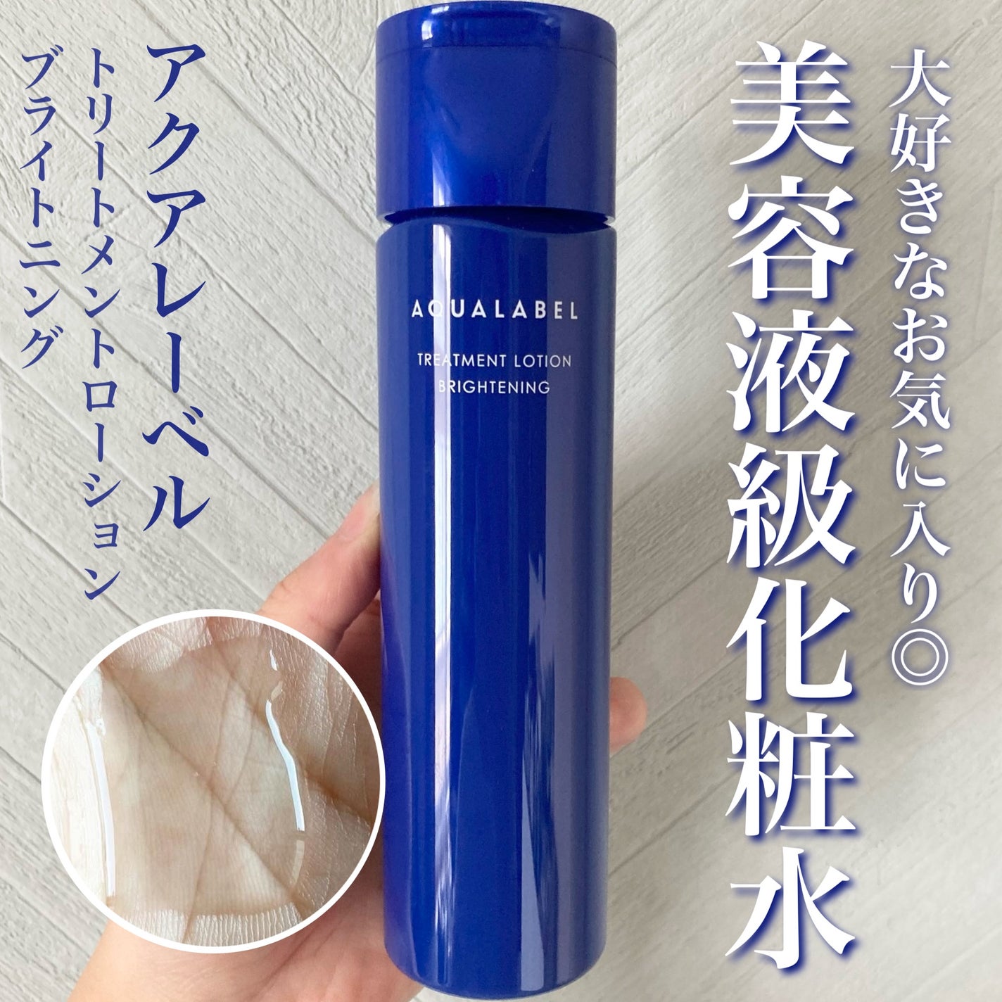 トリートメントローション (ブライトニング) とてもしっとり/アクアレーベル/化粧水を使ったクチコミ(1枚目)