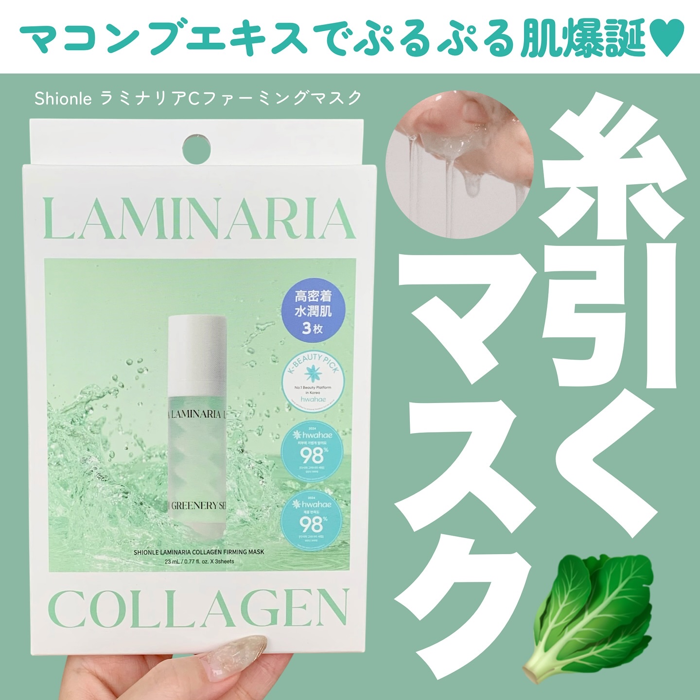 ラミナリア コラーゲンファーミングマスク/ShionLe/シートマスク・パックを使ったクチコミ（1枚目）