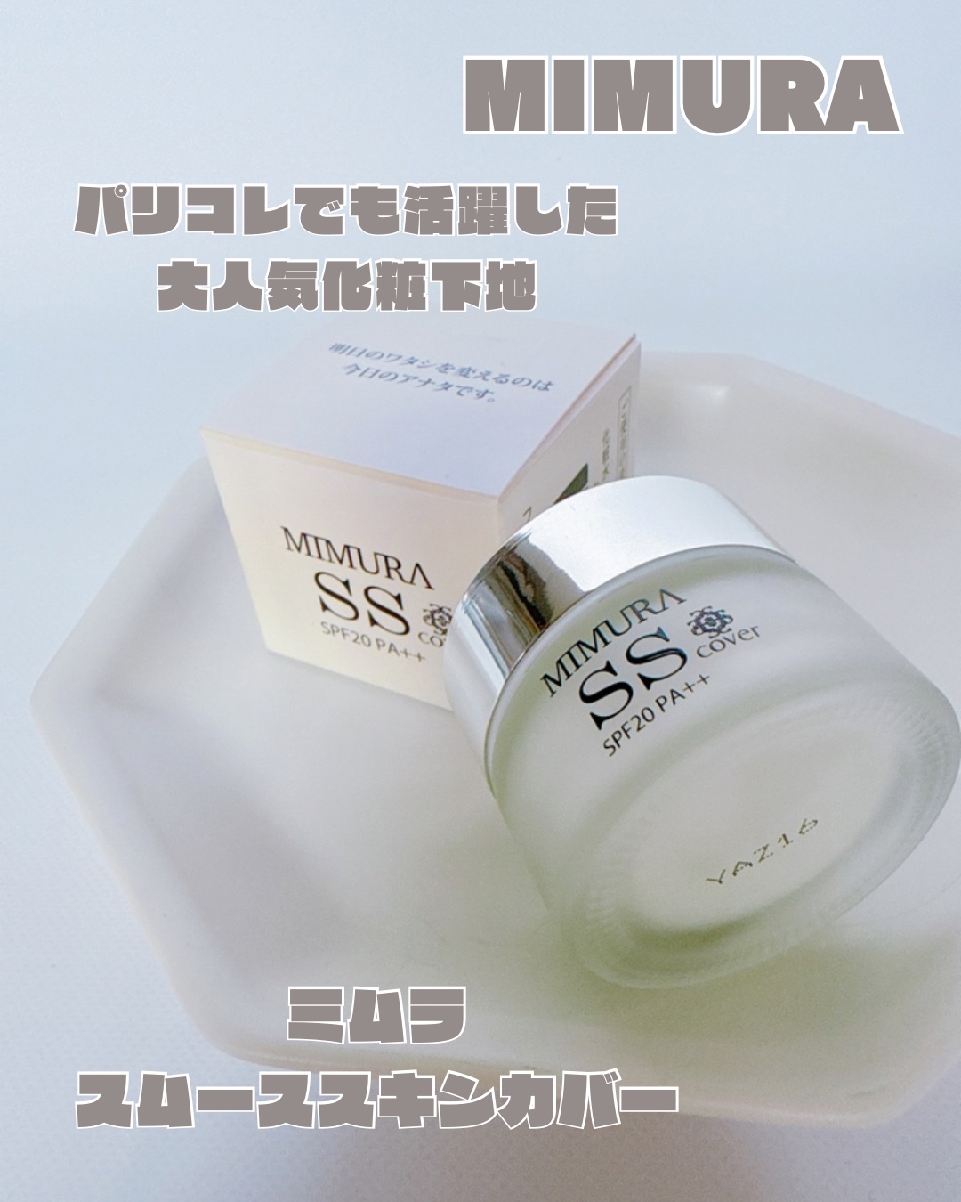ミムラ スムーススキンカバー/MIMURA/化粧下地を使ったクチコミ（1枚目）