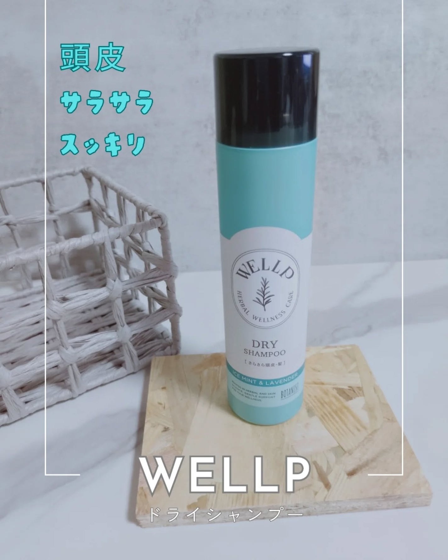 ウェルプ ドライシャンプー /WELLP/ドライシャンプーを使ったクチコミ(1枚目)