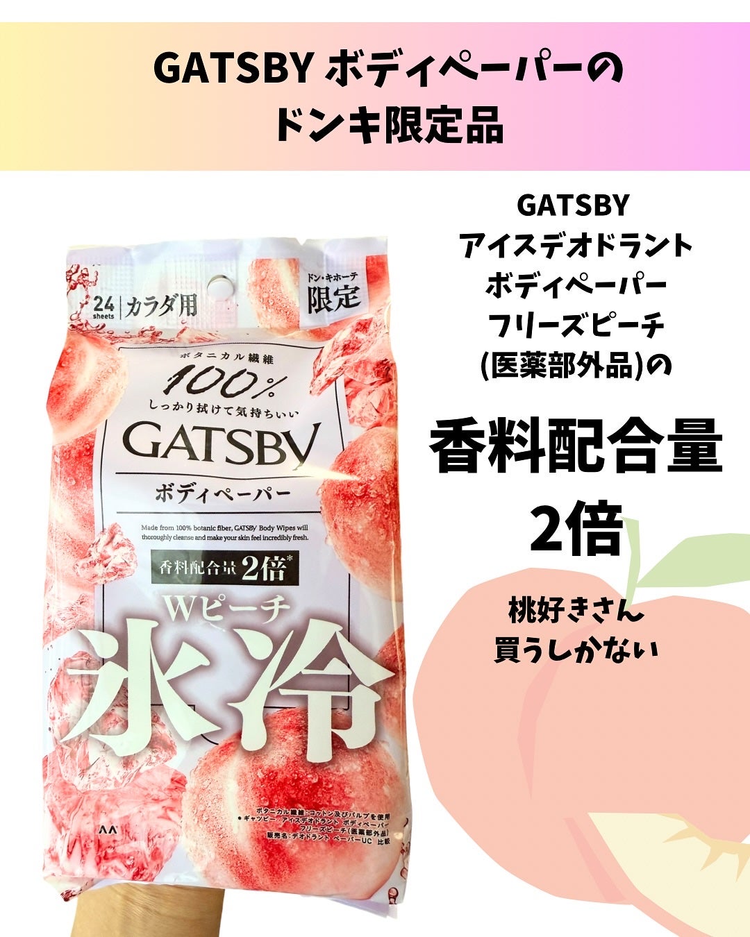 GATSBY Wピーチ(ドン・キホーテ限定)/ギャツビー/デオドラント・制汗剤を使ったクチコミ(2枚目)