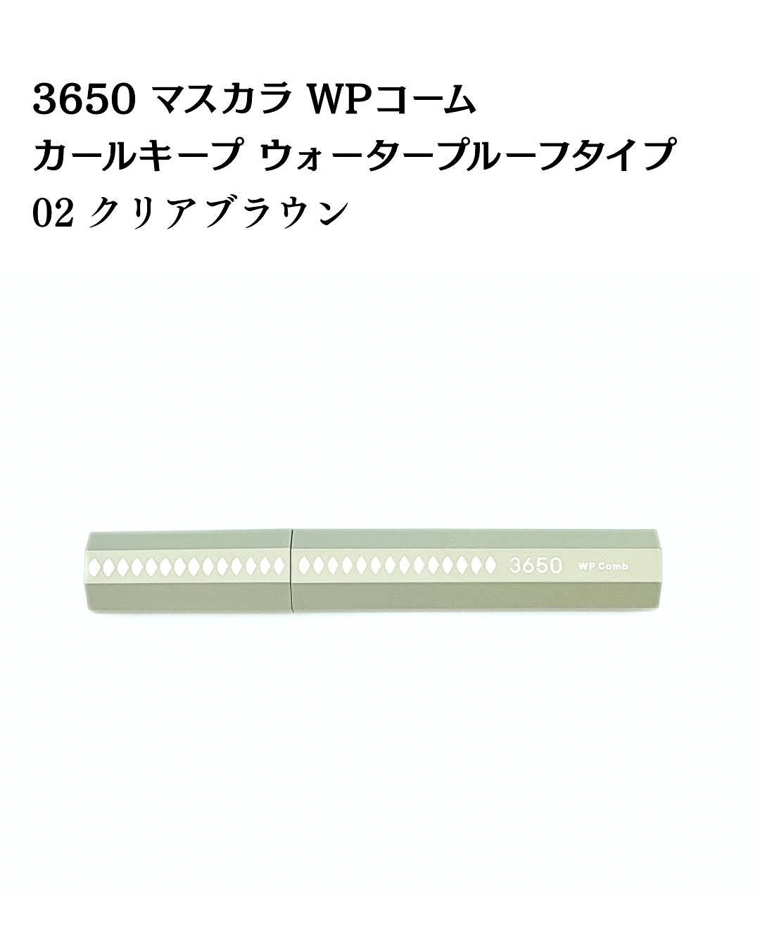 マスカラ WPコーム/3650/マスカラを使ったクチコミ（2枚目）