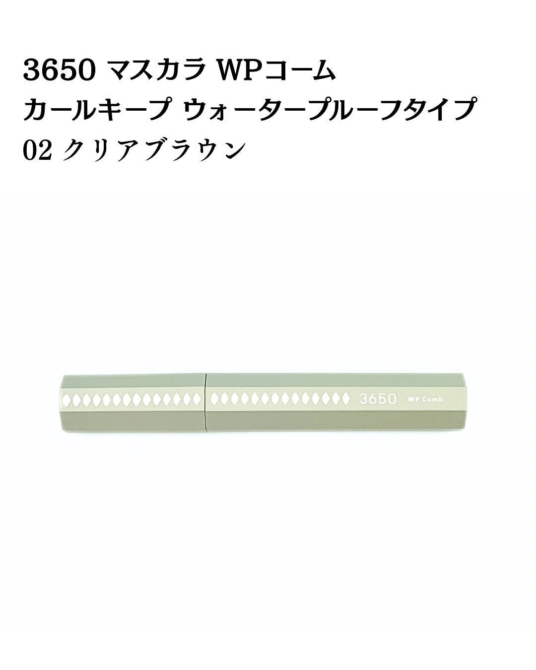 マスカラ WPコーム/3650/マスカラを使ったクチコミ(2枚目)