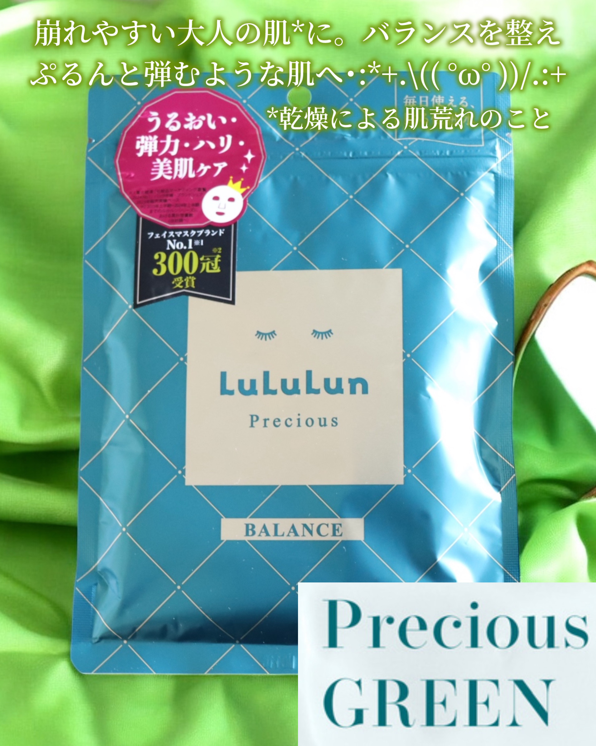 ルルルンプレシャス GREEN(バランス)【旧】/ルルルン/シートマスク・パックを使ったクチコミ（2枚目）