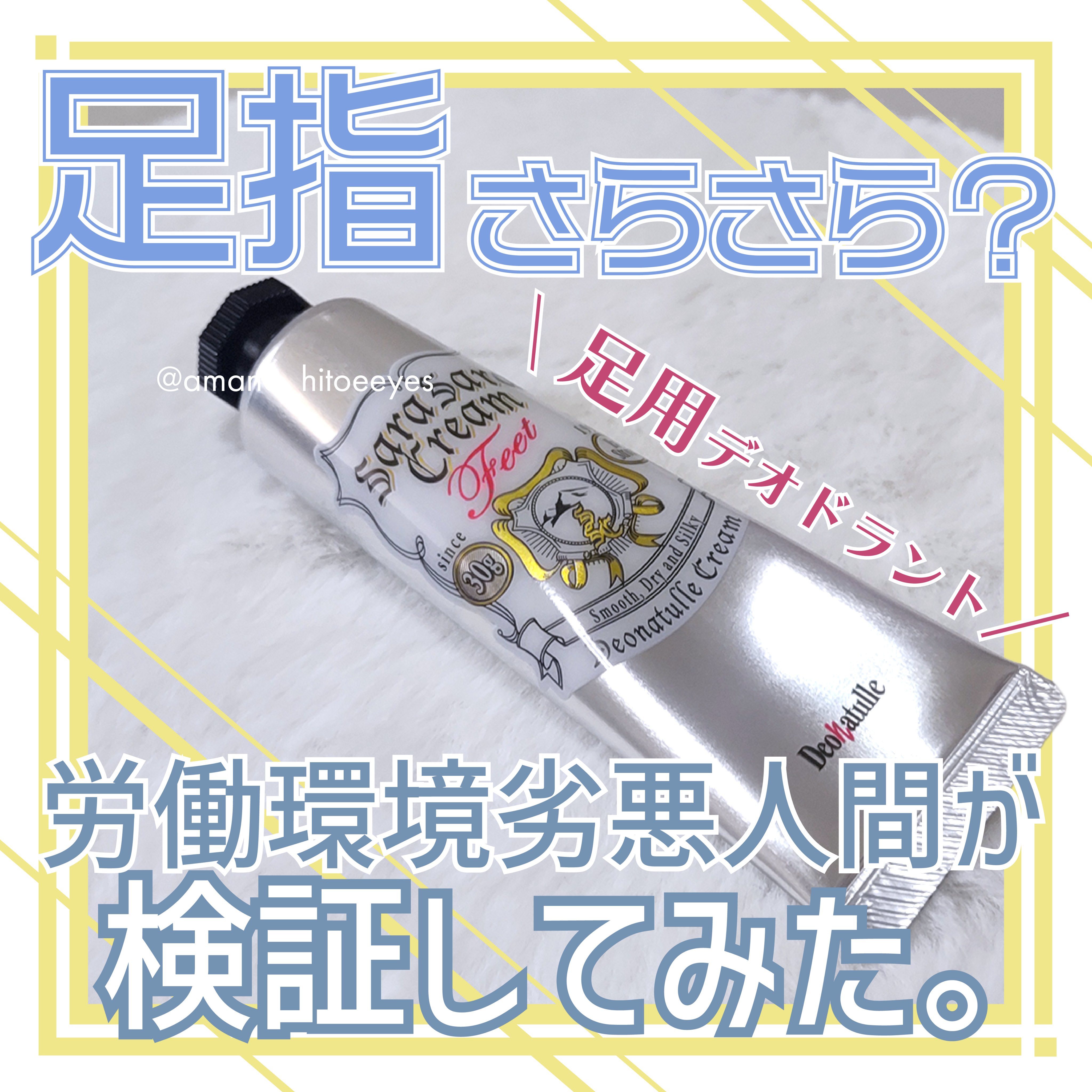 薬用足指さらさらクリーム/デオナチュレ/デオドラント・制汗剤を使ったクチコミ（1枚目）