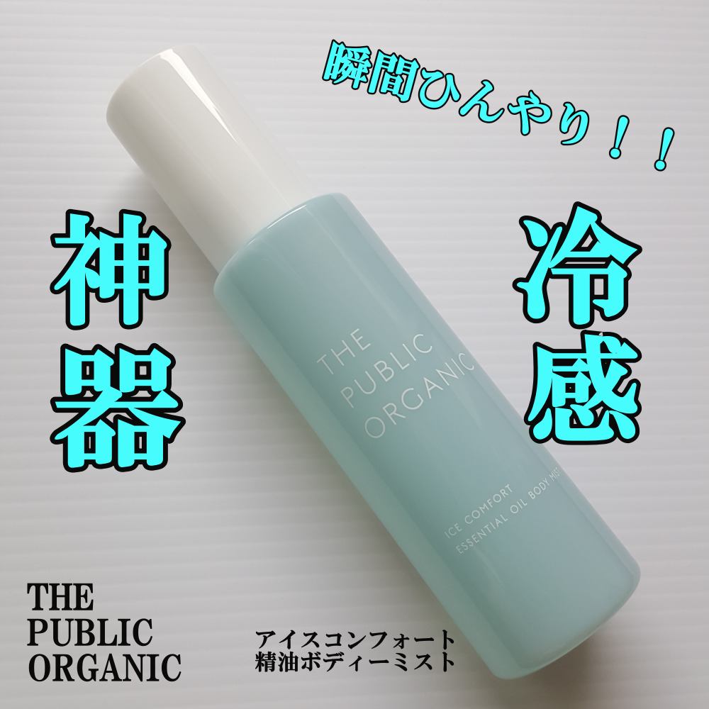 アイスコンフォート 精油ボディミスト/THE PUBLIC ORGANIC/ボディローションを使ったクチコミ（1枚目）