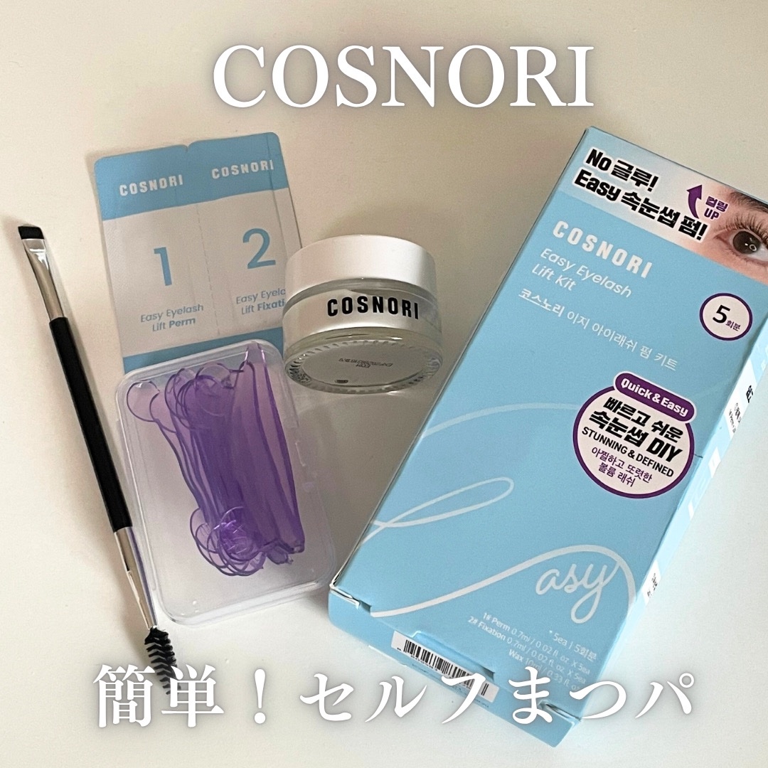 イージーアイラッシュリフトキット/COSNORI/その他キットセットを使ったクチコミ（1枚目）