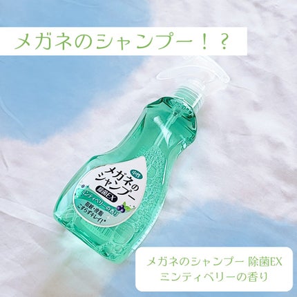 メガネのシャンプー 除菌EX/ソフト99コーポレーション/その他を使ったクチコミ(1枚目)