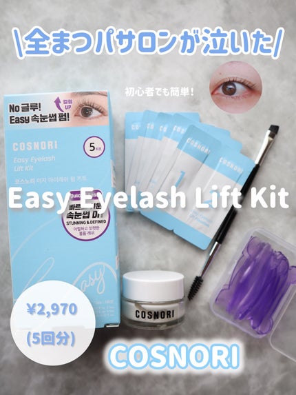 イージーアイラッシュリフトキット/COSNORI/その他キットセットを使ったクチコミ(1枚目)