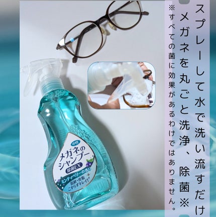 メガネのシャンプー 除菌EX/ソフト99コーポレーション/その他を使ったクチコミ(1枚目)