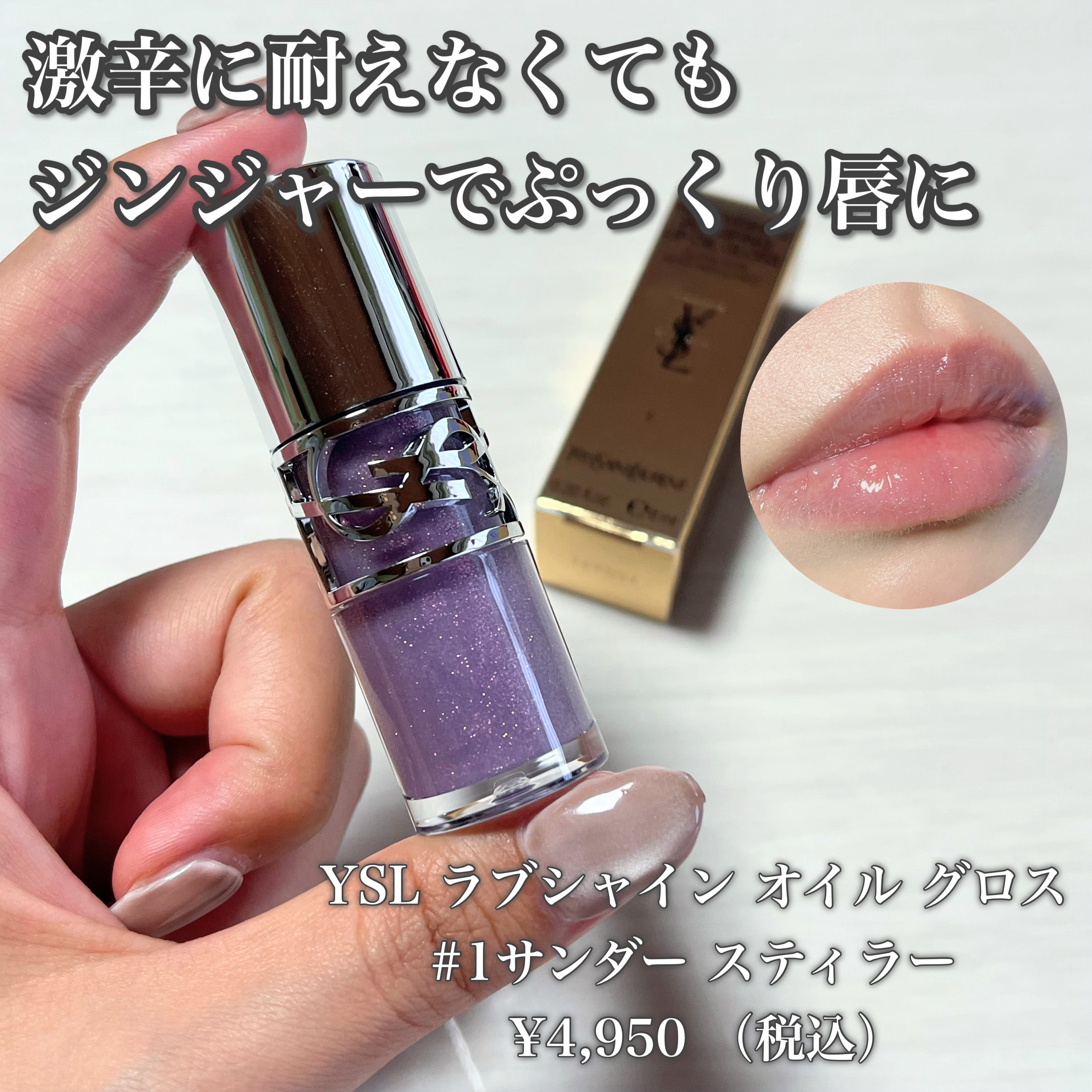 YSL ラブシャイン グロスプランパー #1 サンダー スティラー/YVES SAINT LAURENT BEAUTE/リップグロスを使ったクチコミ（2枚目）