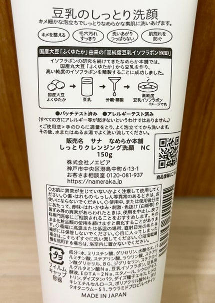 しっとりクレンジング洗顔 NC/なめらか本舗/洗顔フォームを使ったクチコミ(3枚目)